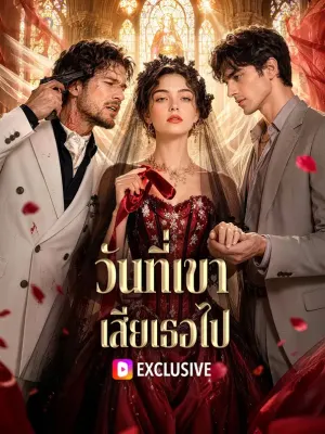 วันที่เขา เสียเธอไป