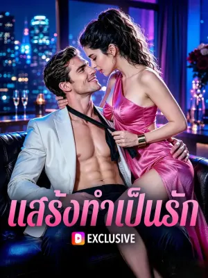 แสร้งทำเป็นรัก