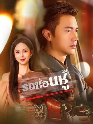 รถซ่อนชู้