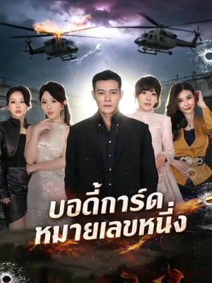 บอดี้การ์ดหมายเลขหนึ่ง