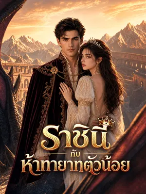 ราชินีกับห้าทายาทตัวน้อย