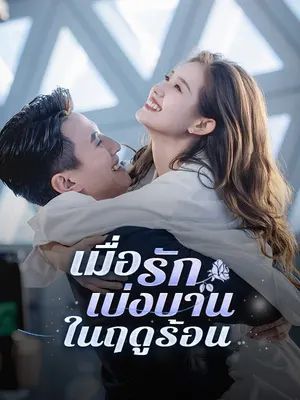 เมื่อรักเบ่งบานในฤดูร้อน