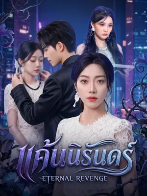 แค้นนิรันดร์