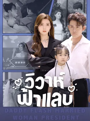 วิวาห์ฟ้าแลบ
