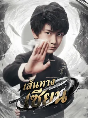 เส้นทางเซียน