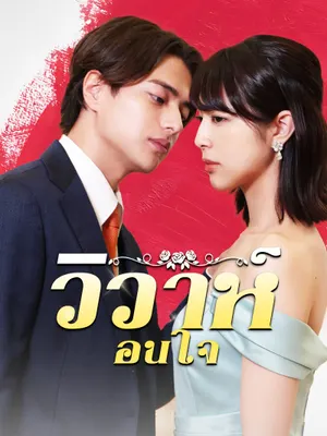 วิวาห์ซ่อนใจ