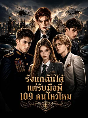 รังแกฉันได้ แต่รับมือพี่ 109 คนไหวไหม