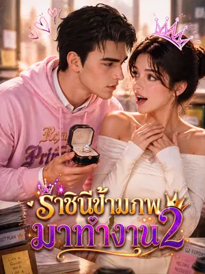 ราชินีข้ามภพมาทำงาน 2