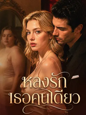 หลงรักเธอคนเดียว