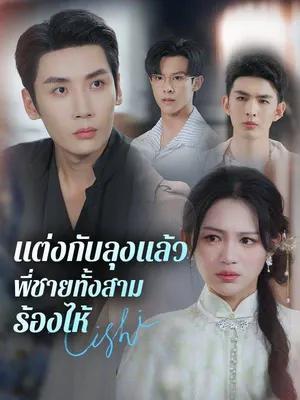 แต่งกับลุงแล้ว พี่ชายทั้งสามร้องไห้