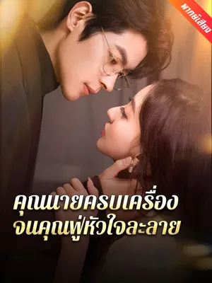คุณนายครบเครื่อง จนคุณฟู่หัวใจละลาย