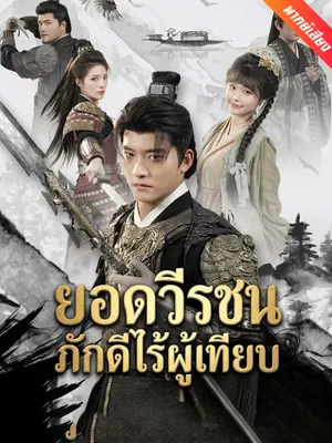ยอดวีรชนภักดีไร้ผู้เทียบ