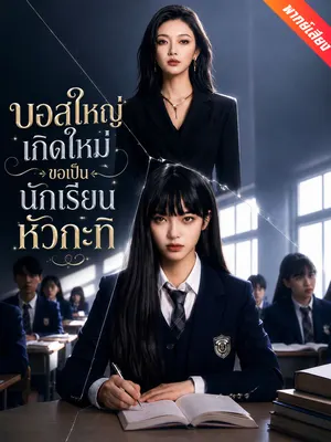 บอสใหญ่เกิดใหม่ ขอเป็นนักเรียนหัวกะทิ