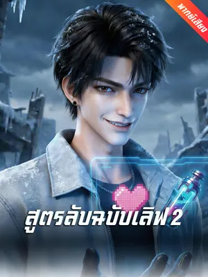 สูตรลับฉบับเลิฟ 2