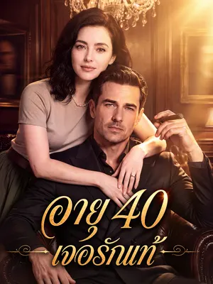 อายุ 40 เจอรักแท้