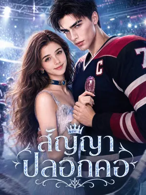 สัญญาปลอกคอ