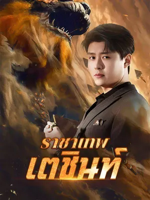 ราชาเทพเตชินท์