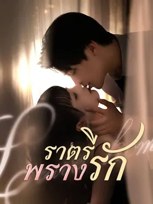 ราตรีพรางรัก