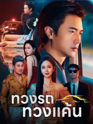 ทวงรถทวงแค้น