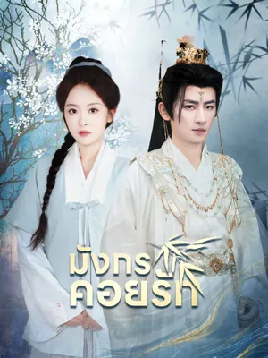 มังกรคอยรัก