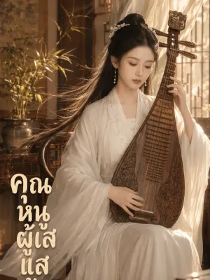 คุณหนูผู้เสแสร้ง