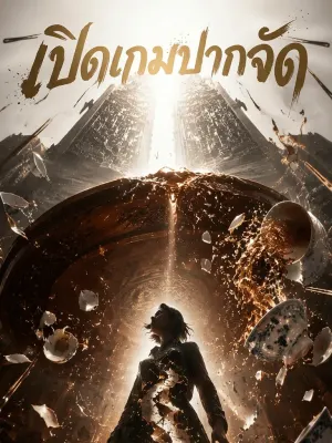 เปิดเกมปากจัด