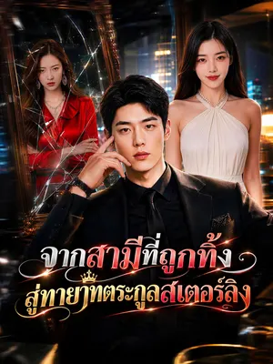 จากสามีที่ถูกทิ้ง สู่ทายาทตระกูลสเตอร์ลิง
