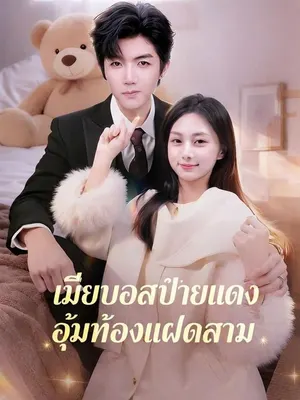 รักลับเจ้านายลูกแฝดสาม