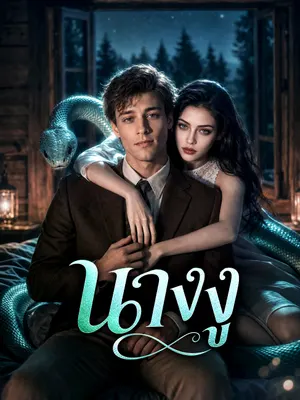 นางงู