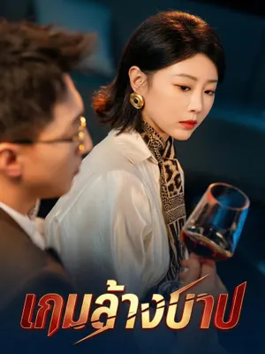 เกมล้างบาป