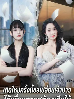 เกิดใหม่ครั้งนี้ขอเปลี่ยนเจ้าบ่าว ให้เพื่อนทรยศต้องเสียใ