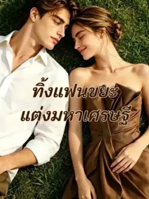 ทิ้งแฟนขยะ แต่งมหาเศรษฐี