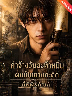 ค่าจ้างวันละห้าหมื่น ผมเป็นยามกะดึกที่พิพิธภัณฑ์