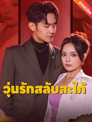 วุ่นรักสลับสะใภ้