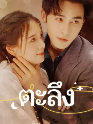 ตะลึง