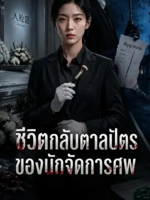 ชีวิตกลับตาลปัตรของนักจัดการศพ