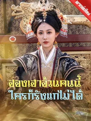 ฮองเฮาอ้วนคนนี้ ใครก็รังแกไม่ได้
