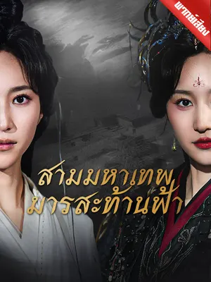 สามมหาเทพมารสะท้านฟ้า