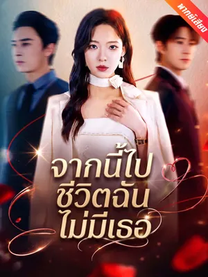 จากนี้ไปชีวิตฉันไม่มีเธอ