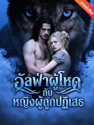 อัลฟ่าผู้โหดกับหญิงผู้ถูกปฏิเสธ