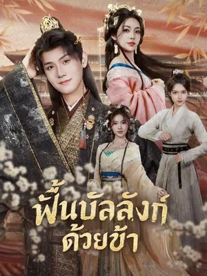 ฟื้นบัลลังก์ด้วยข้า