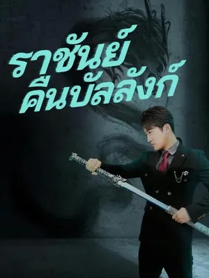 ราชันย์คืนบัลลังก์