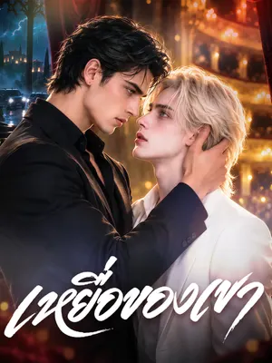 เหยื่อของเขา