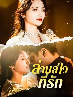 ล่ามสาวที่รัก