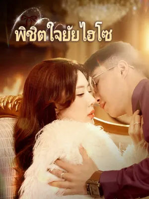 พิชิตใจยัยไฮโซ