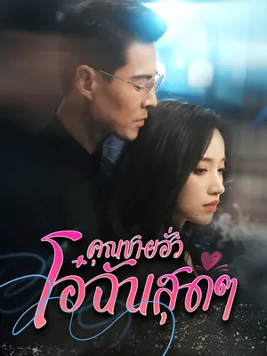 คุณฮั่วที่รัก