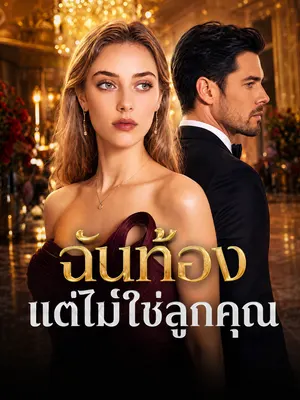ฉันท้อง แต่ไม่ใช่ลูกคุณ