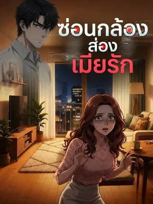 ซ่อนกล้องส่องเมียรัก