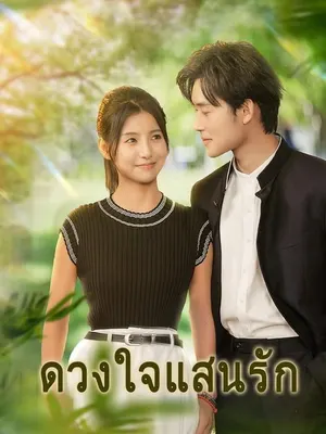 ดวงใจแสนรัก