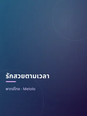 รักสวยตามเวลา